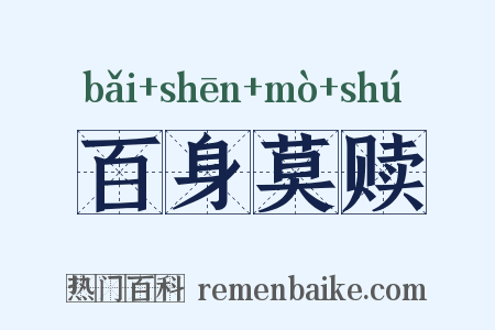 百身莫赎是什么意思的图片